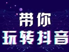 抖音开通橱窗怎么选择资质类型?抖音橱窗资质类