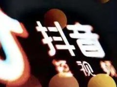 抖音电商发布供应链服务平台公告