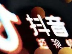 抖音直播收入来源主要是哪?抖音直播收入来源分