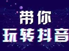 抖音评论必须每条都回复吗?抖音增加评论的方法