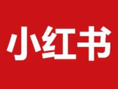小红书博主在哪里接广告?小红书博主接广告教程