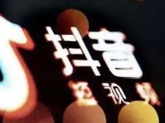 抖音老板一天赚多少钱?抖音赚钱方法介绍