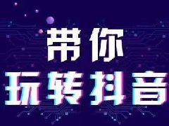 抖音如何利用短视频进行推广?抖音利用短视频推