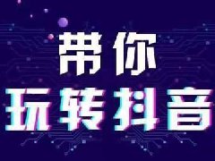 抖音直播需要定时定点吗?抖音直播注意事项介绍