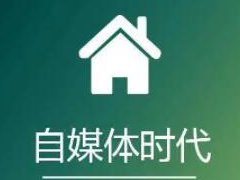 自媒体怎样才能做好?自媒体运营方法介绍