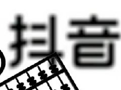 怎么找抖音带货主播合作渠道?抖音主播合作渠道