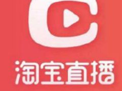 淘宝主播等级怎么提升?淘宝主播等级提升方法