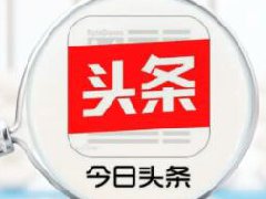 今日头条新手如何涨粉?头条号涨粉技巧分享