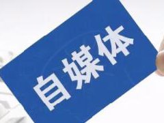 新手如何通过自媒体赚钱?新手小白开启自媒体副