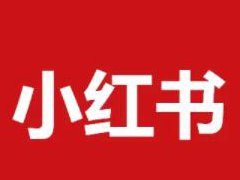 小红书可以花钱推广吗?小红书推广收费标准