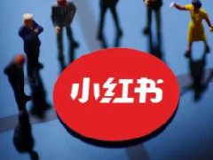 小红书“品牌专区”升级：提供流量加持 引导用