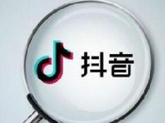 抖音蓝v发视频要审核多久?抖音蓝v发视频审核时
