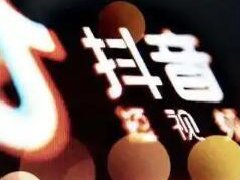 抖音点赞量多少会有钱赚?抖音提高点赞量方法