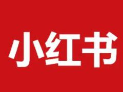 小红书的封面如何设计才能火?小红书的封面图技