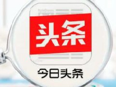 头条上发什么类型文章容易火?头条最受欢迎文章