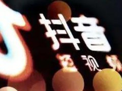 抖音的黄金三秒是什么意思?抖音视频运营技巧分