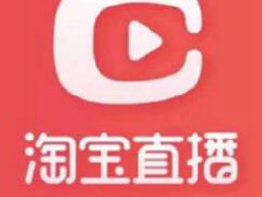 淘宝直播方案怎么做?淘宝直播流程方案介绍