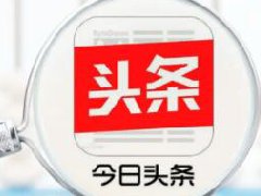 头条号怎么提高推荐量?头条号提高推荐量方法