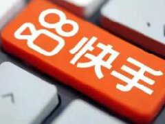 快手小店官方投诉电话是多少?快手小店的投诉方