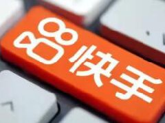 快手多少粉丝可以开小店?快手开通小店粉丝要求