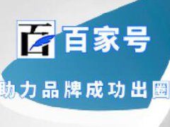 百家号创作者怎么分发?百家号技巧介绍