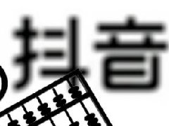 抖音电商拟新增直播间营销互动玩法规范明确抽