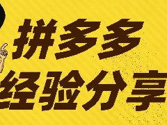 拼多多助力软件:拼多多全球购是正品吗？