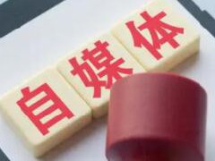 新媒体运营的本质是什么？运营有哪些方式