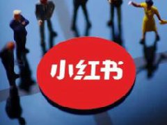 小红书阅读量可以变现吗?小红书变现方法大全