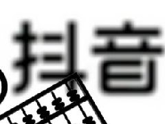 抖音ccr指标异常是怎么回事？可以申诉吗