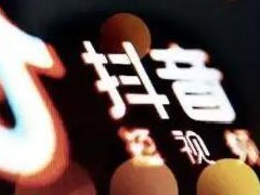 抖音专卖店怎么升级旗舰店？要满足哪些条件