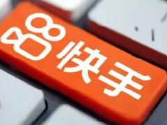 快手小店入驻审核要多久？0元开通快手小店怎么