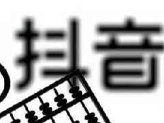 抖音开放平台是干嘛的？究竟开放了什么