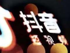 抖音增加粉丝技巧有哪些？如何做