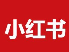 小红书博主怎么接广告？要多少粉丝才能接广告