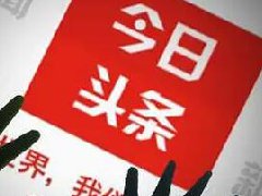 微头条30万展现多少钱？一万展现有多少钱