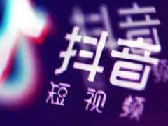 抖音小程序在哪里添加？抖音功能有哪些