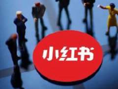 小红书简单的赚钱方式有哪些？方式介绍