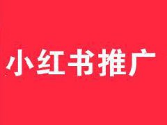 小红书推文一篇多少钱？推文标题怎么写