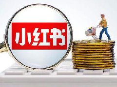 小红书发图文怎么赚钱？小红书刚开始怎么做