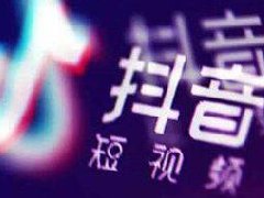 做抖音一般需要坚持多久？多久可以做起来