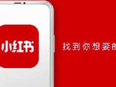 小红书怎么样才能有收益？如何获得收益