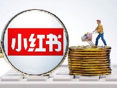 小红书直播带货佣金怎么算？条件是什么