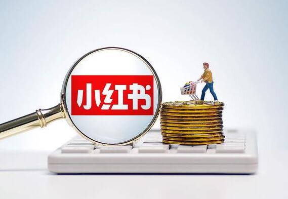 小红书直播带货佣金怎么算