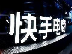 快手直播带货平台怎么收费？计费方式有