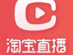 现在还有人做淘宝直播吗？如何赚钱