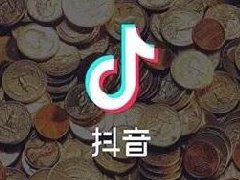 抖音直播带货佣金一般是多少？带货方式
