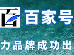 百家号如何快速通过新手期？技巧介绍