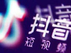 抖音直播带货佣金在哪里看？如何获得