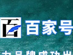百家号值得长期做吗？坚持做有用吗